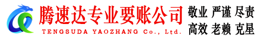 淮安腾速达催收公司